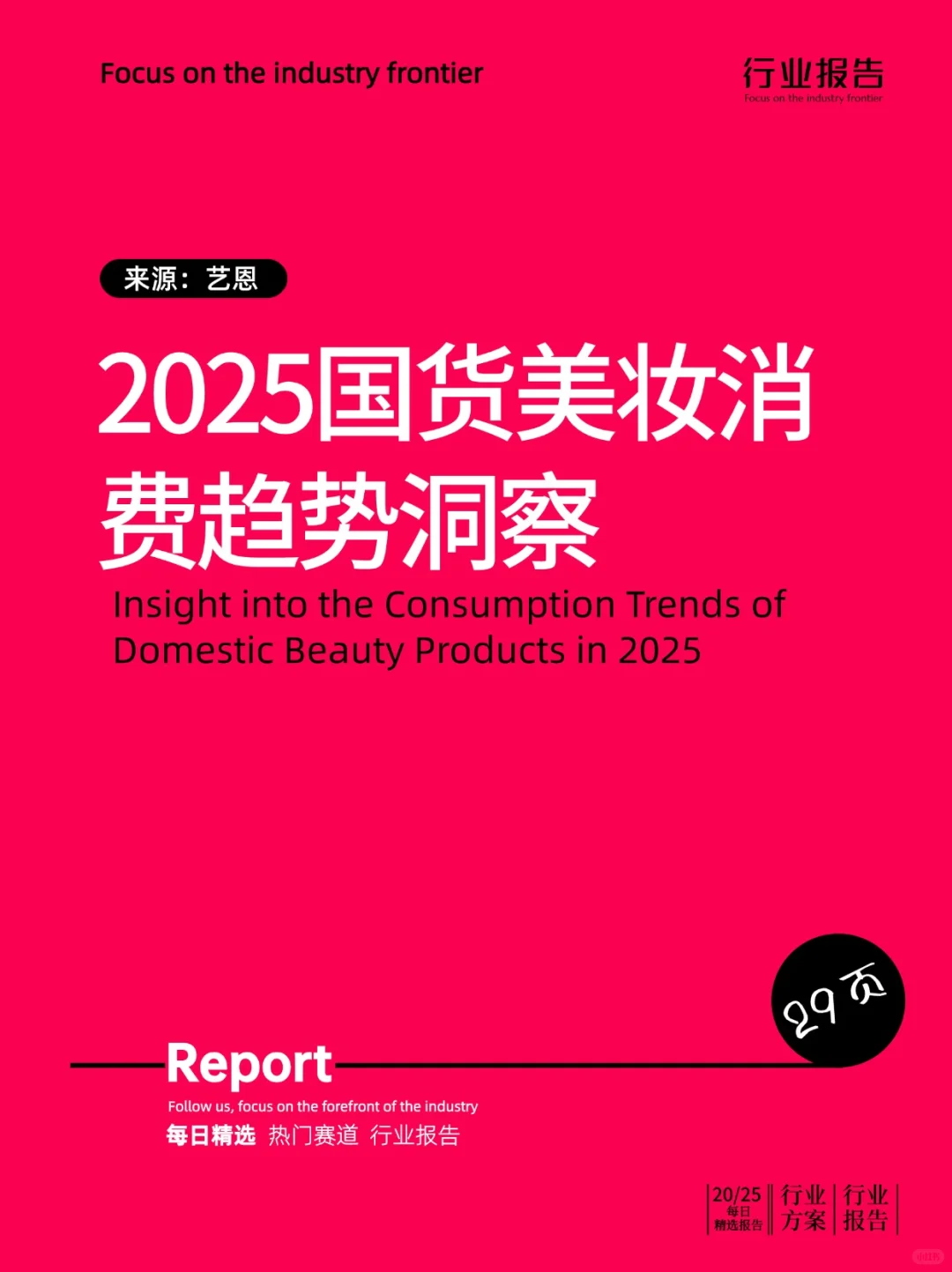 2025国货美妆消费趋势洞察