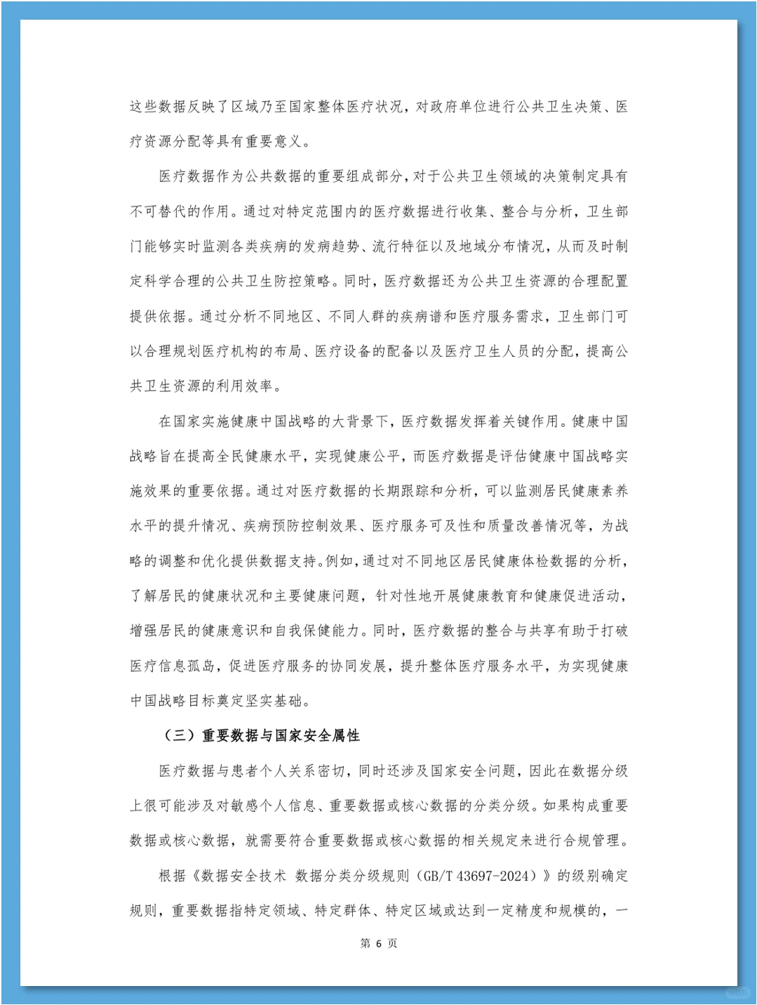 医疗数据合规白皮书