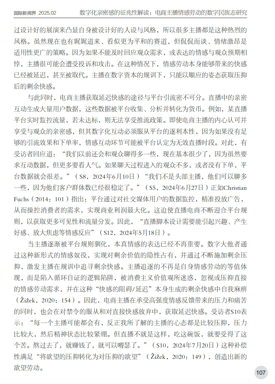 电商主播情感劳动数字民族志研究