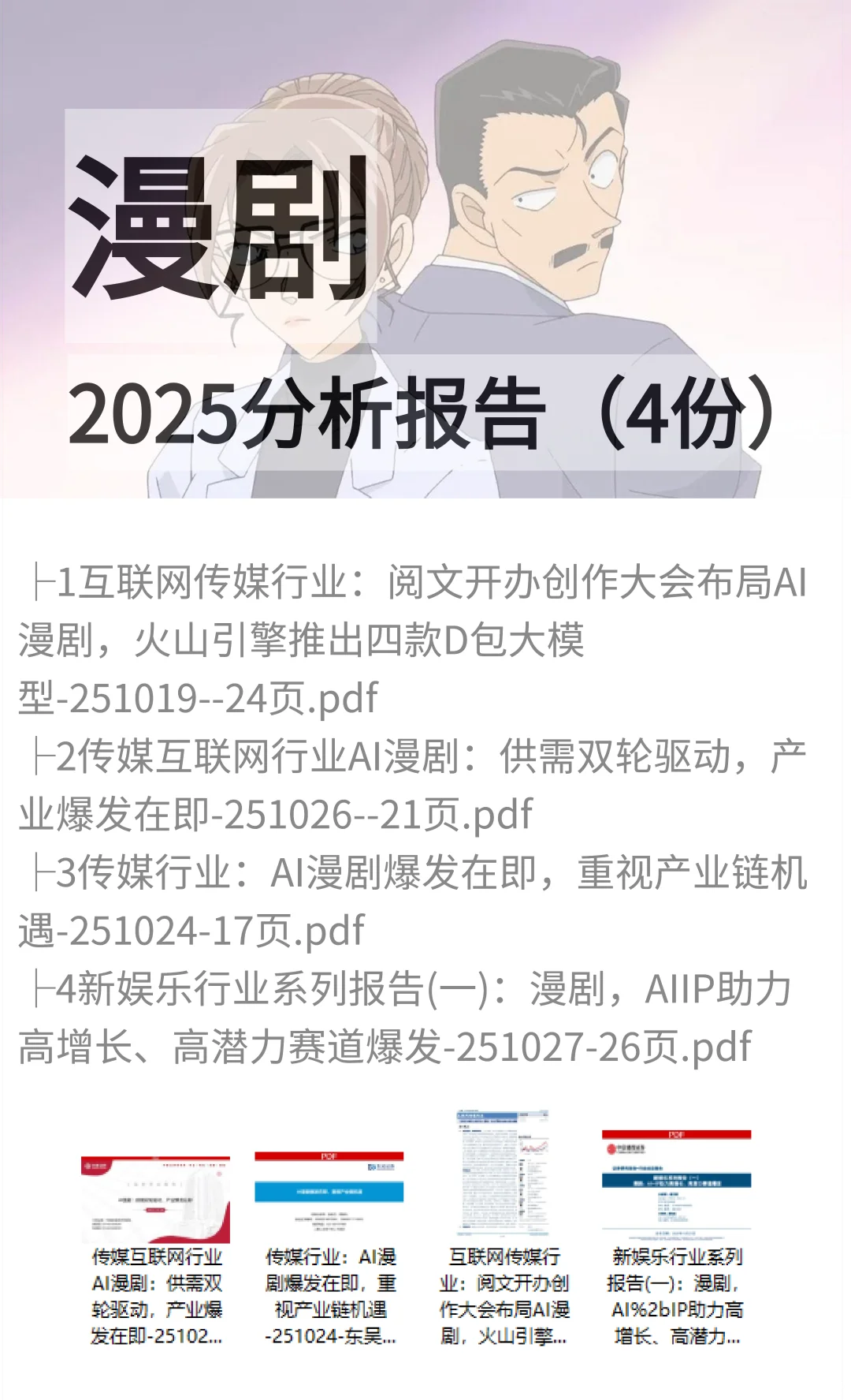 漫剧2025市场分析报告(4份)?