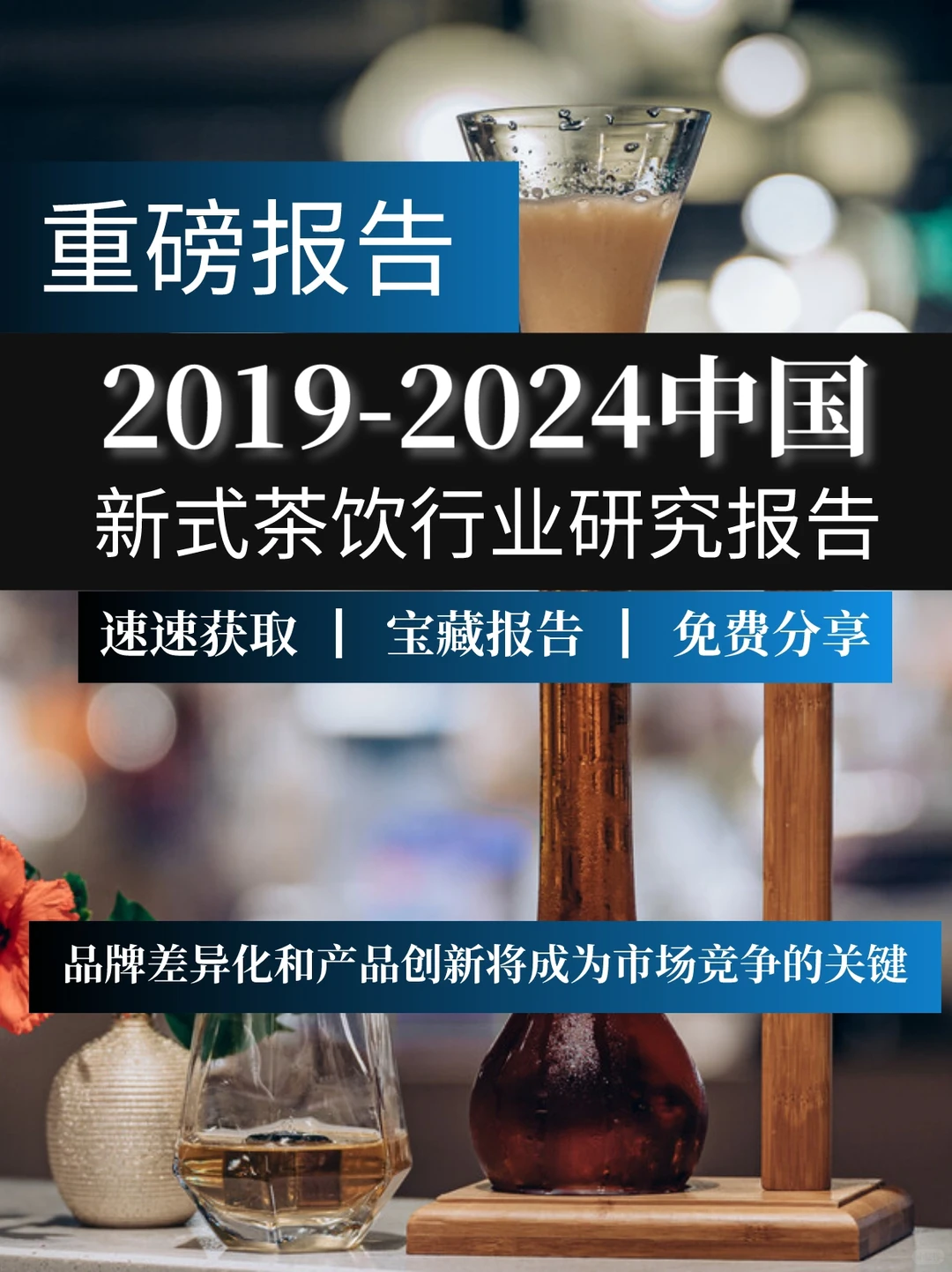 一文读懂2019-2024中国新式茶饮行业报告