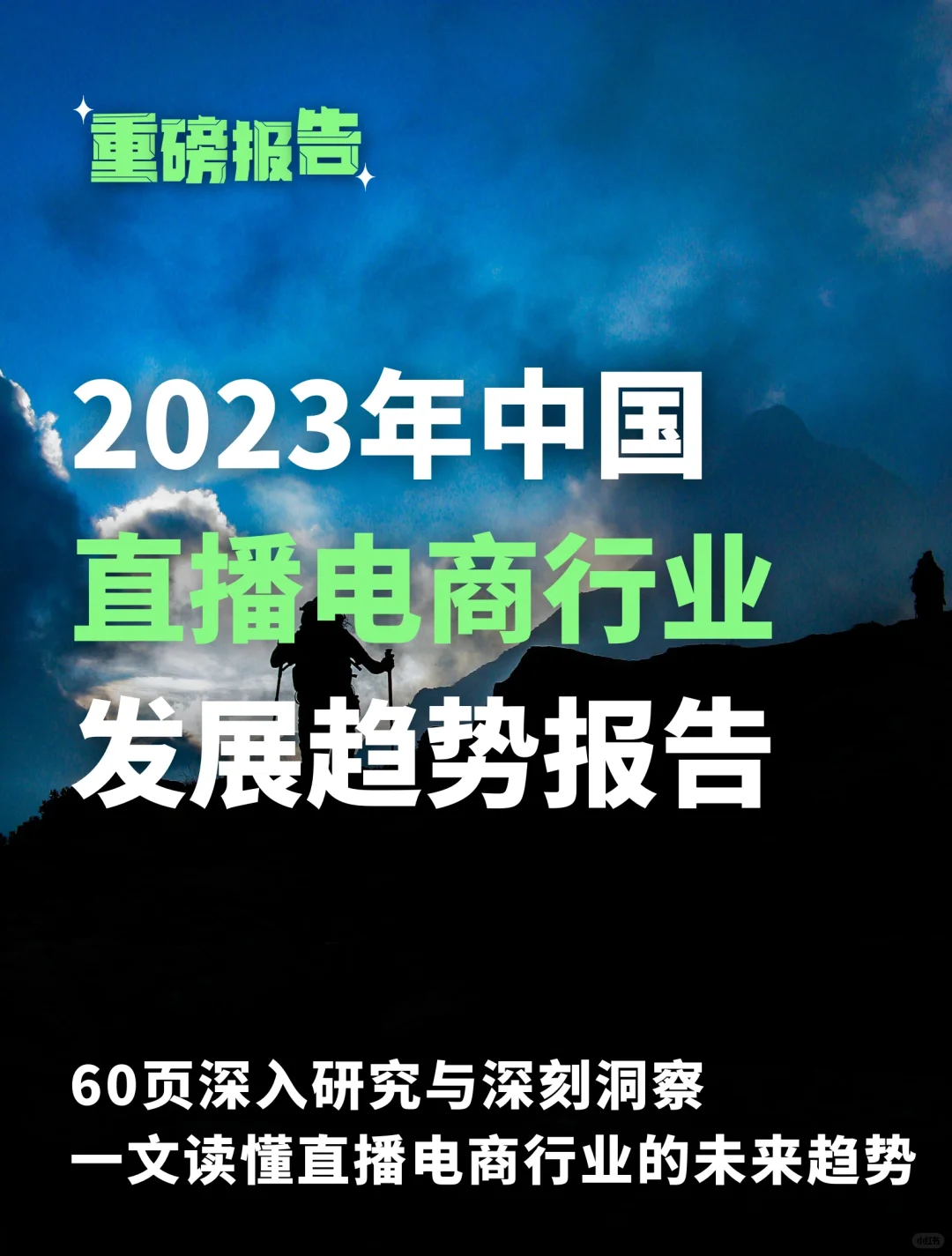 ?2023年中国直播电商行业发展趋势报告