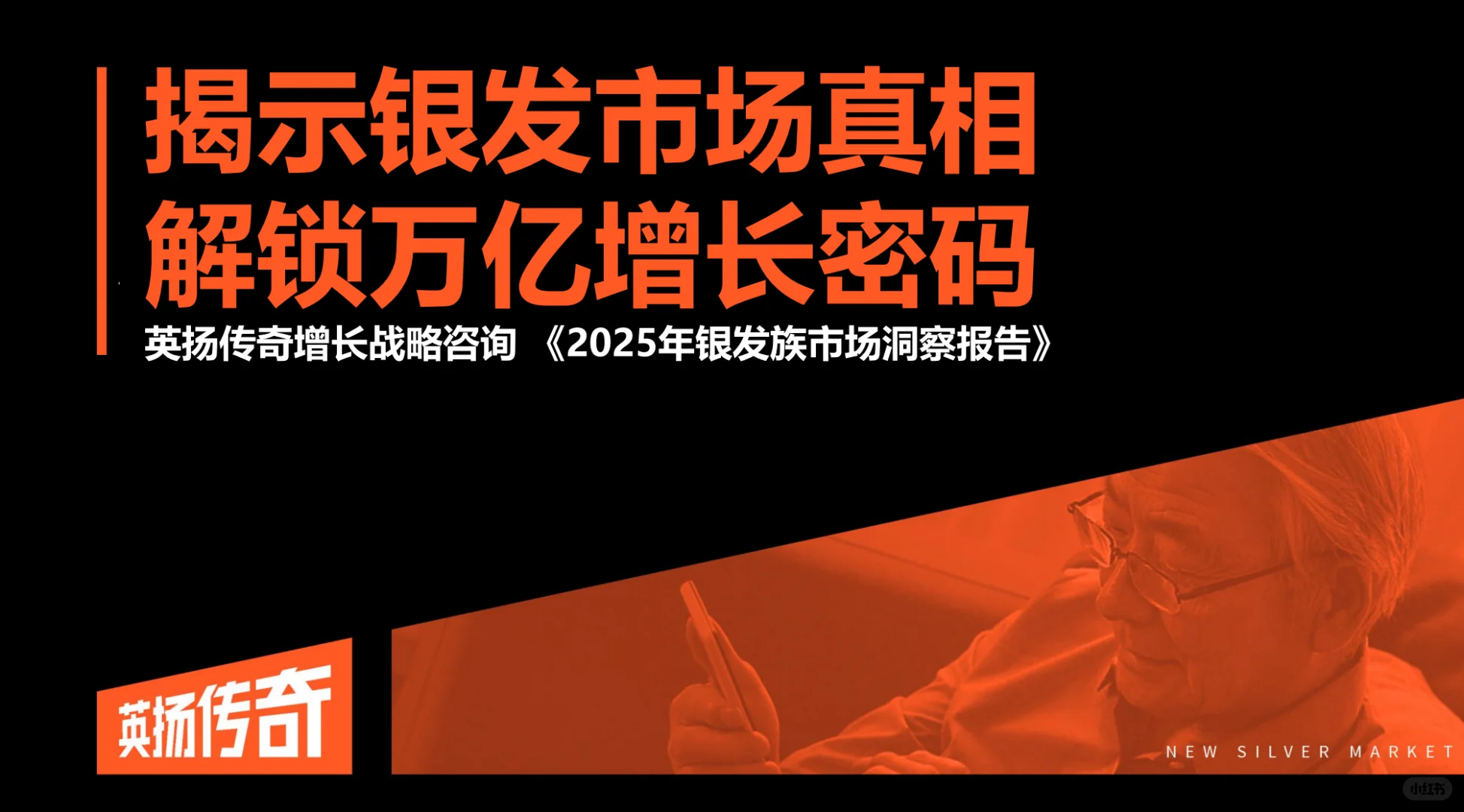 2025年银发族市场洞察报告 银发经济
