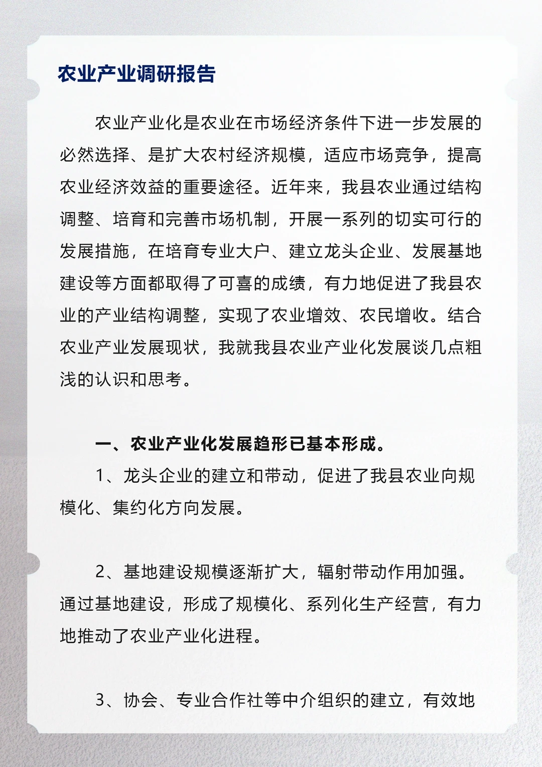 农业产业调研报告