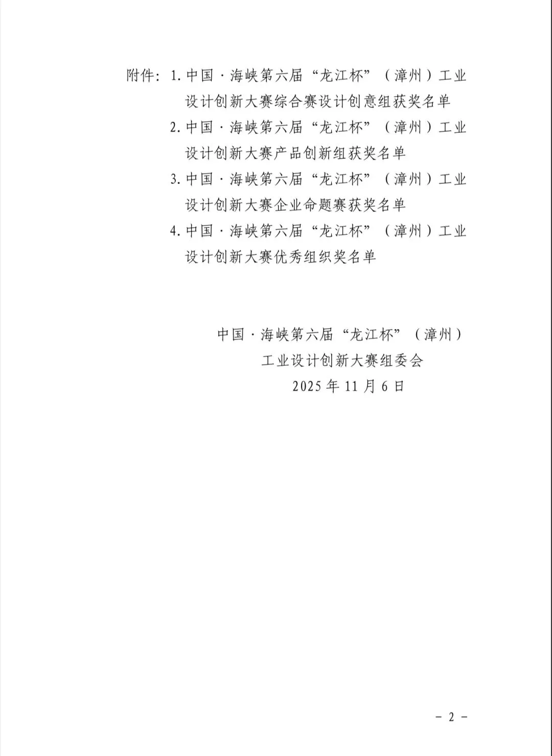 第六届“龙江杯”（漳州）工业设计大赛获奖公布