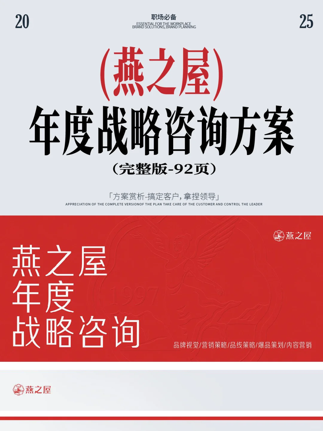 燕之屋2024年度战略战略咨询方案太牛啦