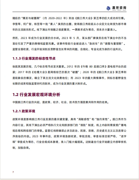 2025 中国脱口秀行业现状与发展趋势报告