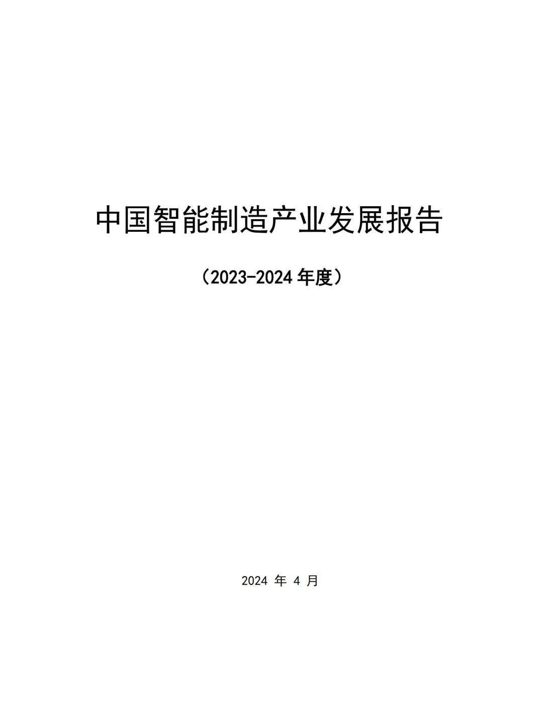 92页 中国智能制造产业报告(2023-2024 )