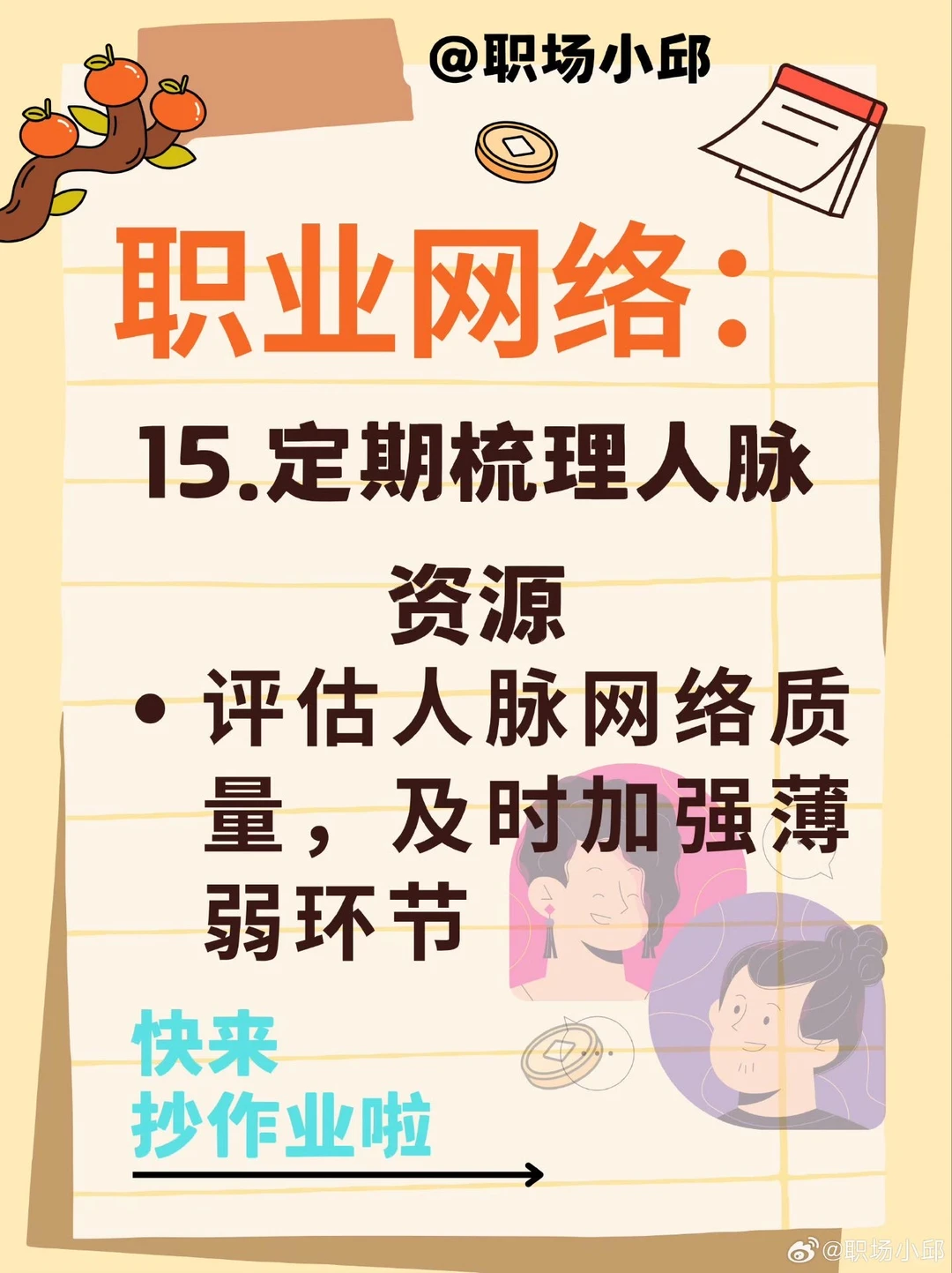 16个构建优质人脉的核心方法