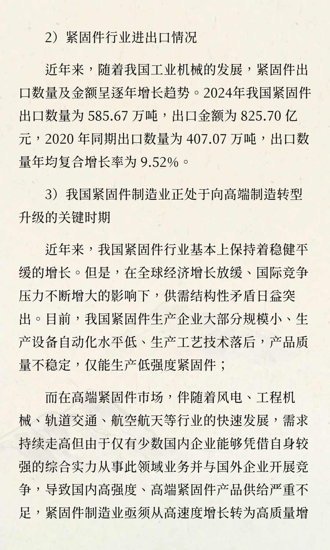 2025-2030年中国紧固件行业投资战略及发展