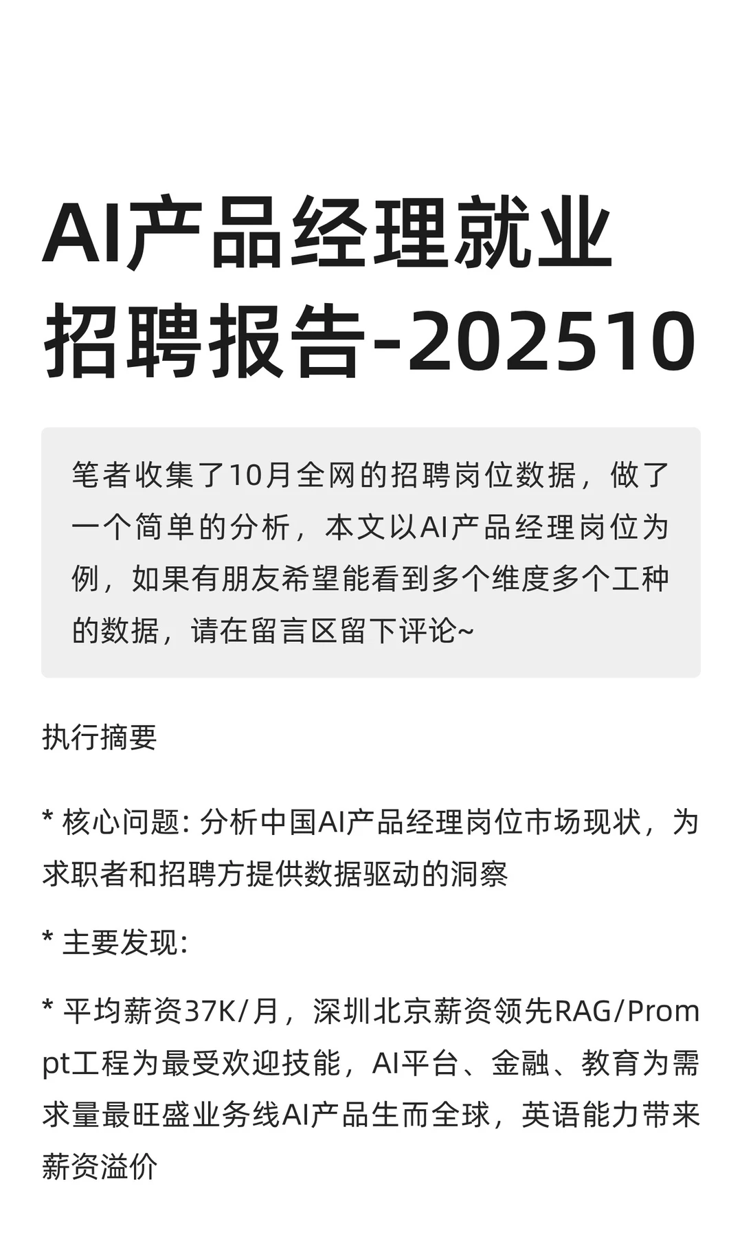 AI产品经理就业招聘报告-202510