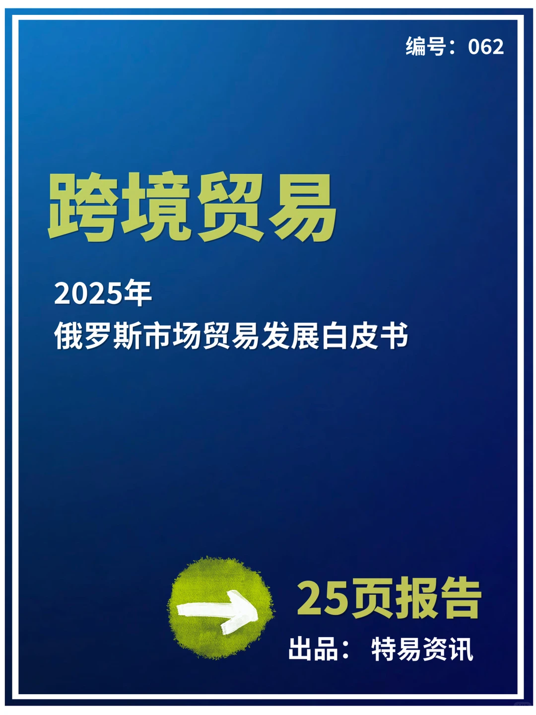 2025年俄罗斯市场贸易发展白皮书来袭?