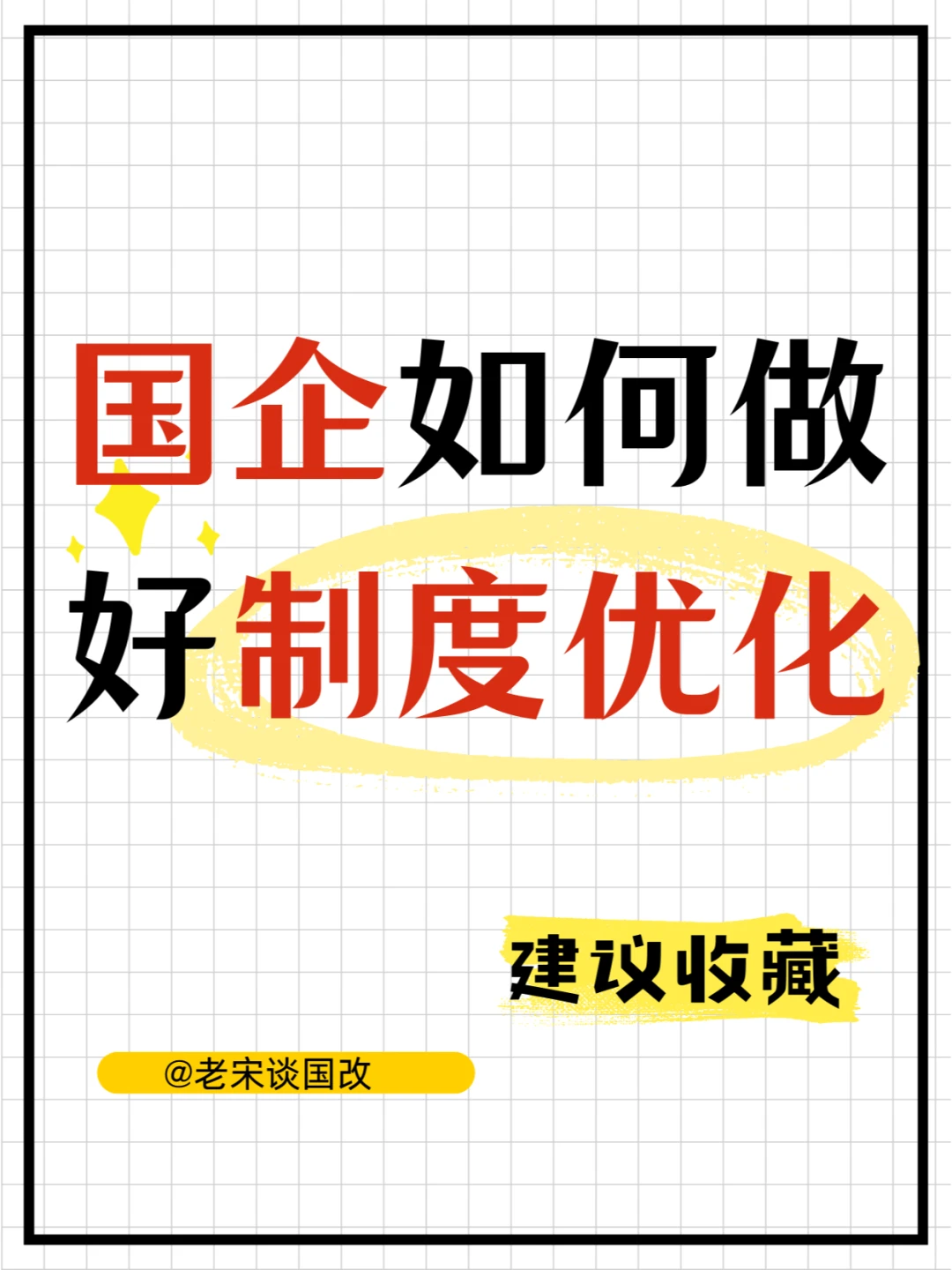 国企做好制度优化的路径