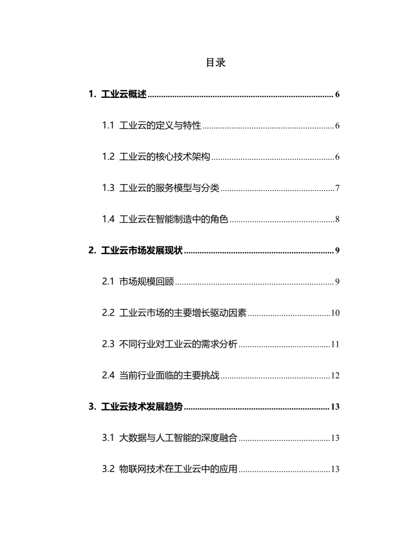 2025年工业云行业现状及前景趋势分析报告