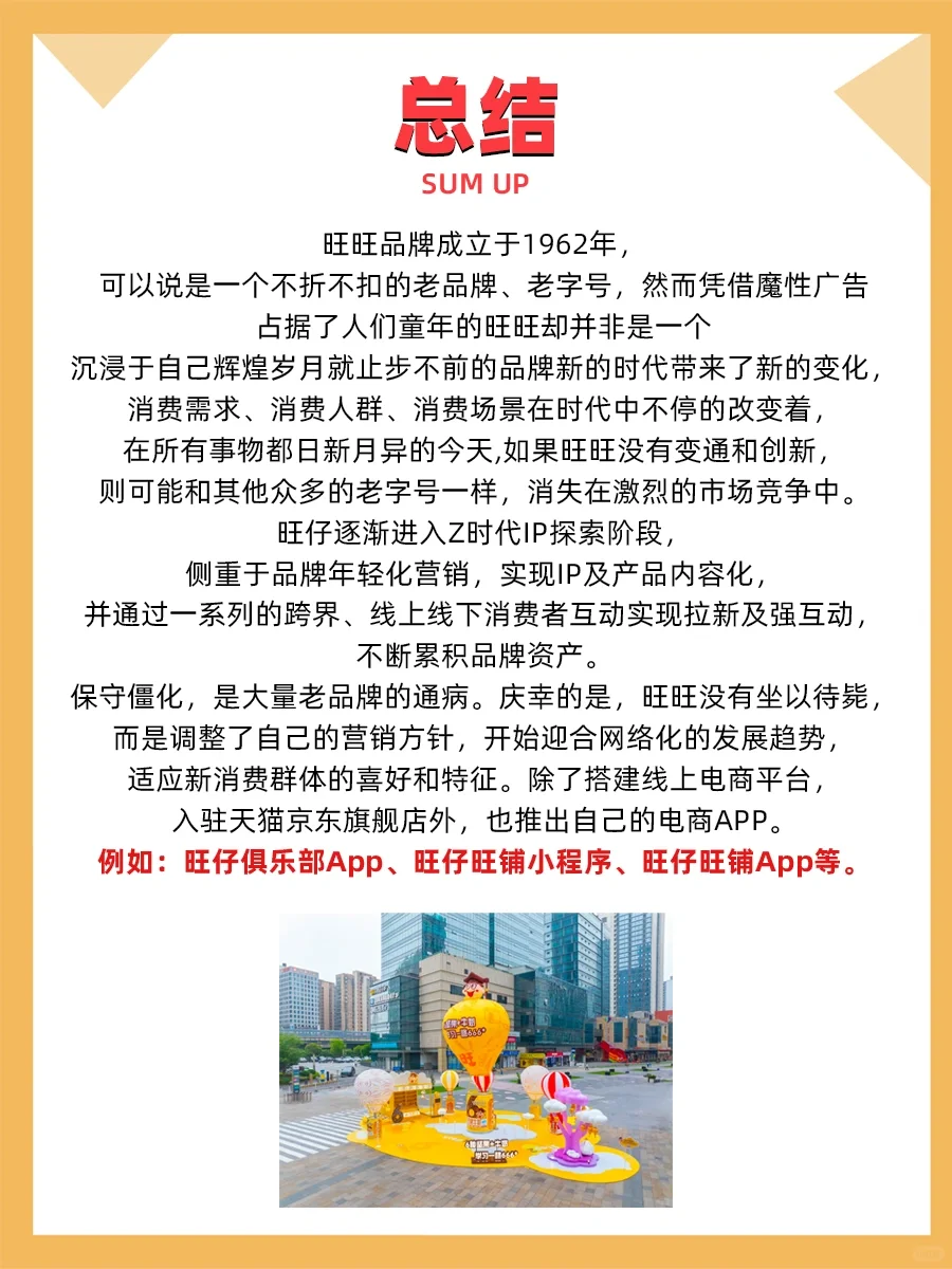 100个品牌案例分析——旺仔