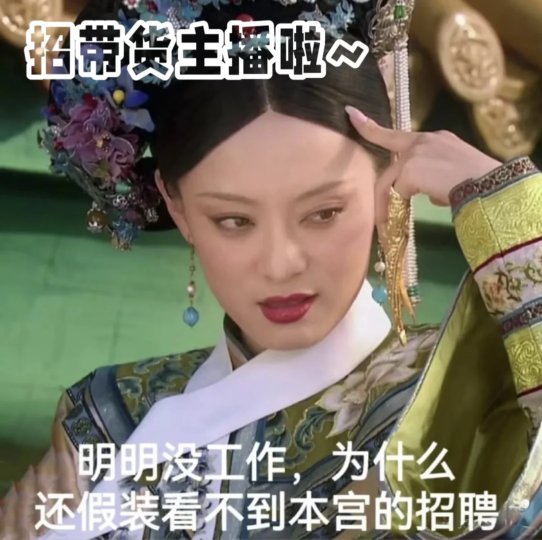招带货主播啦~