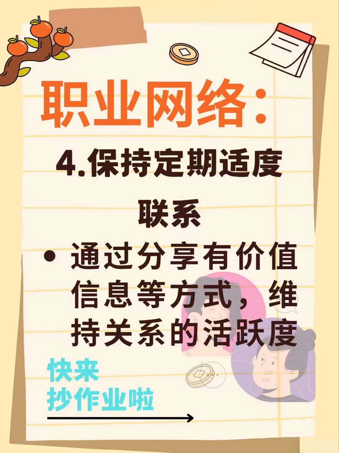 16个构建优质人脉的核心方法
