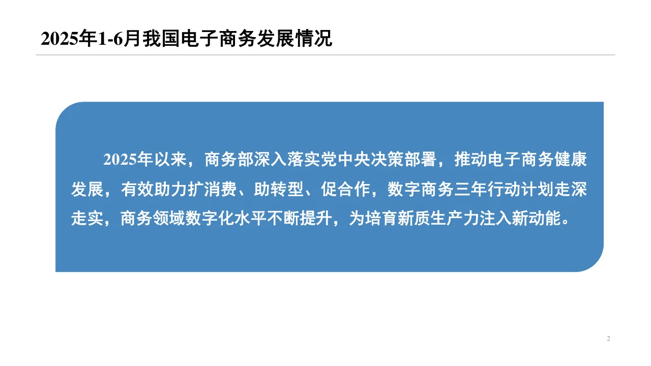 2025年1-6月我国电子商务发展情况