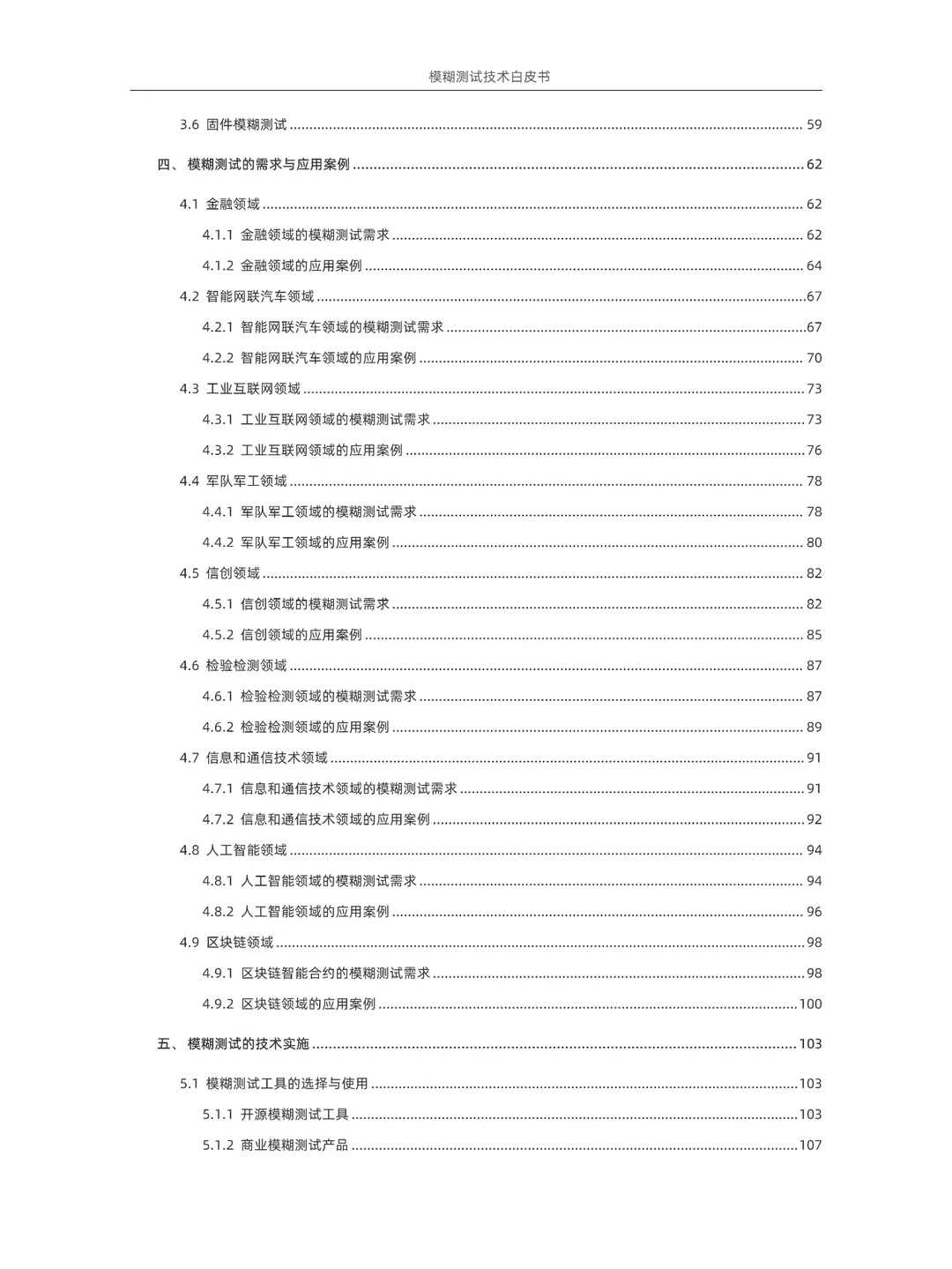 2024模糊测试白皮书