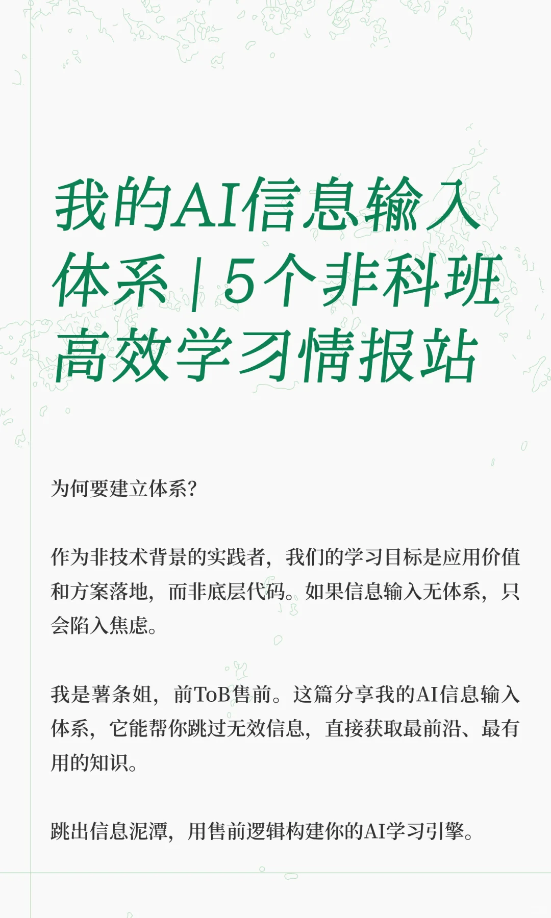 前售前AI信息输入体系:5步构建学习引擎
