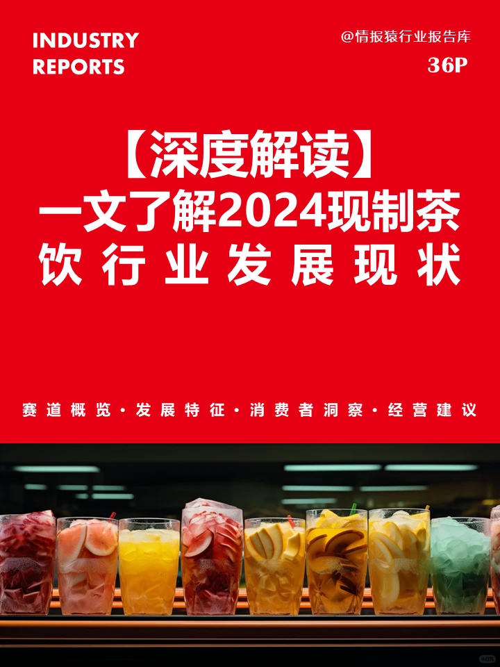 一文了解2024现制茶饮行业发展现状?