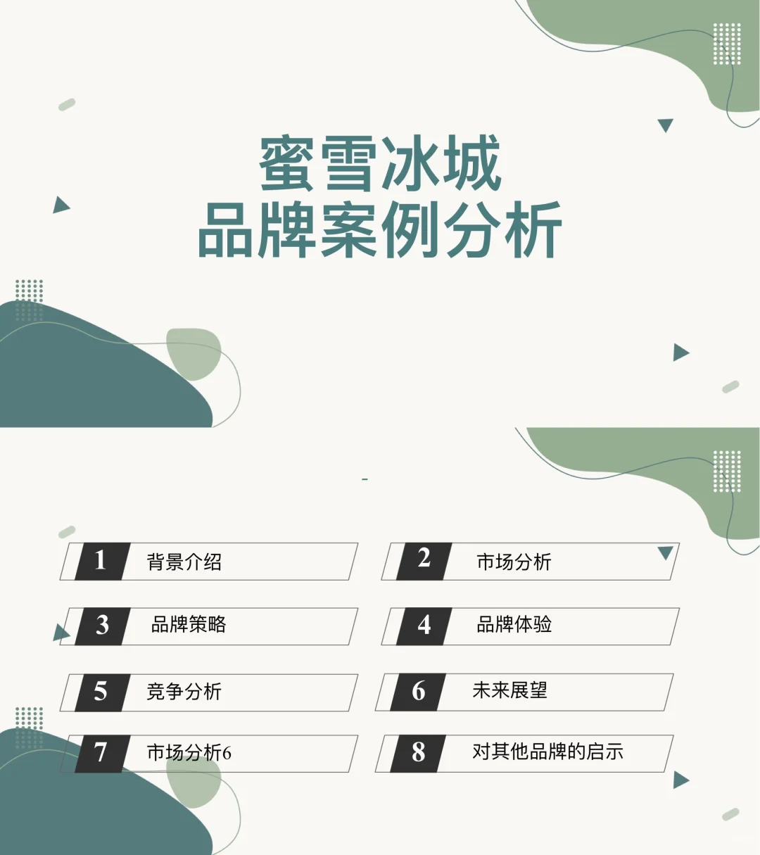 干货分享：蜜雪冰城品牌案例分析（完整版）