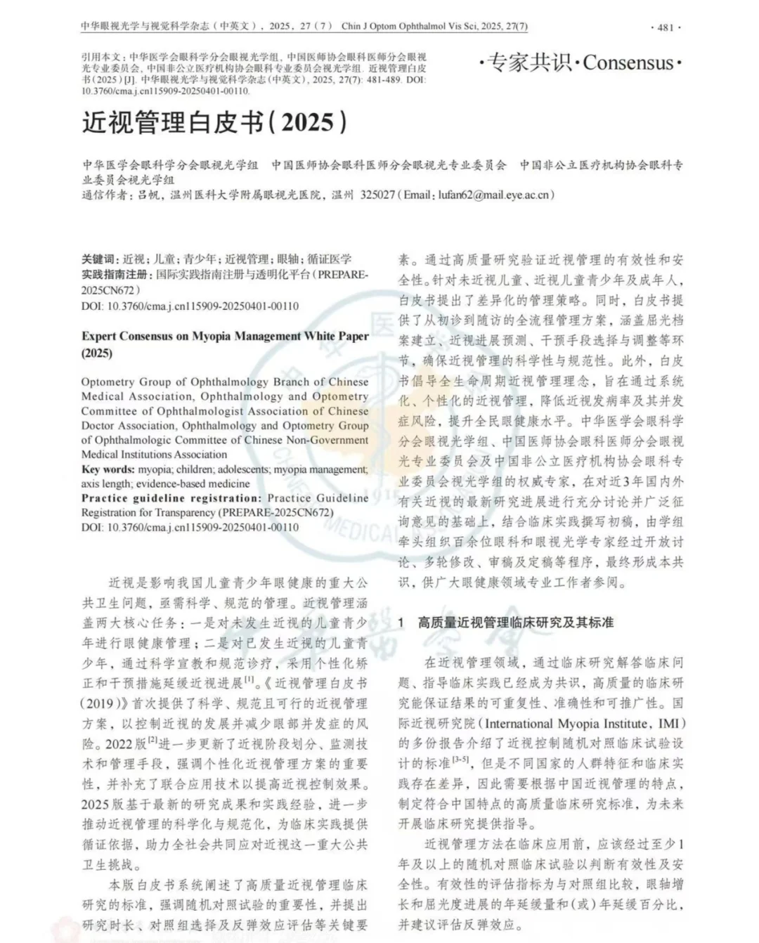 近视管理白皮书2025