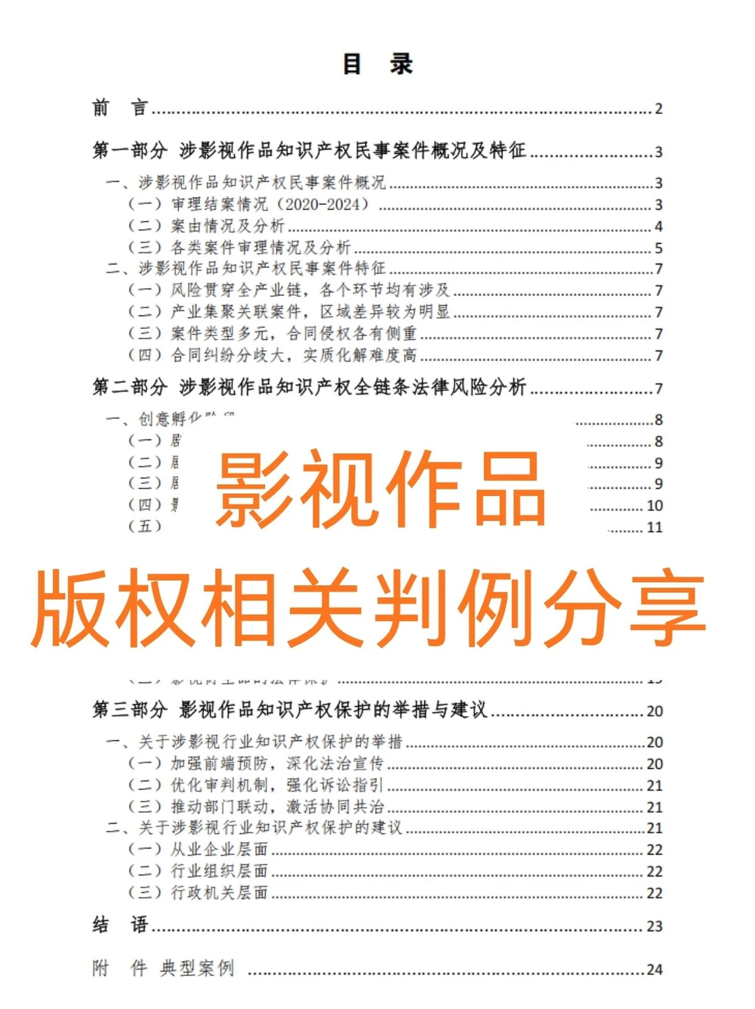 行业白皮书｜影视作品版权相关判例分享