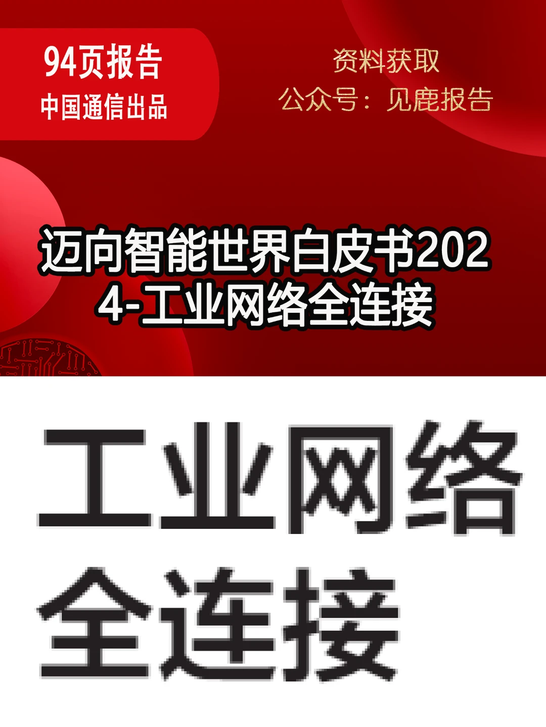 迈向智能世界白皮书2024