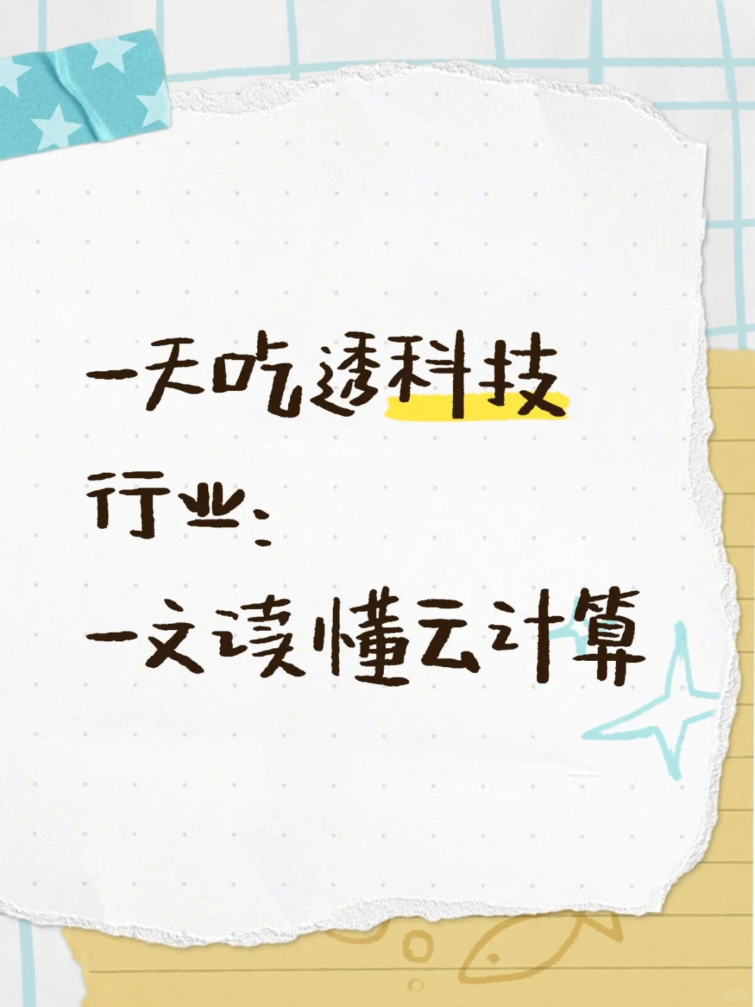一天吃透科技行业:一文读懂云计算