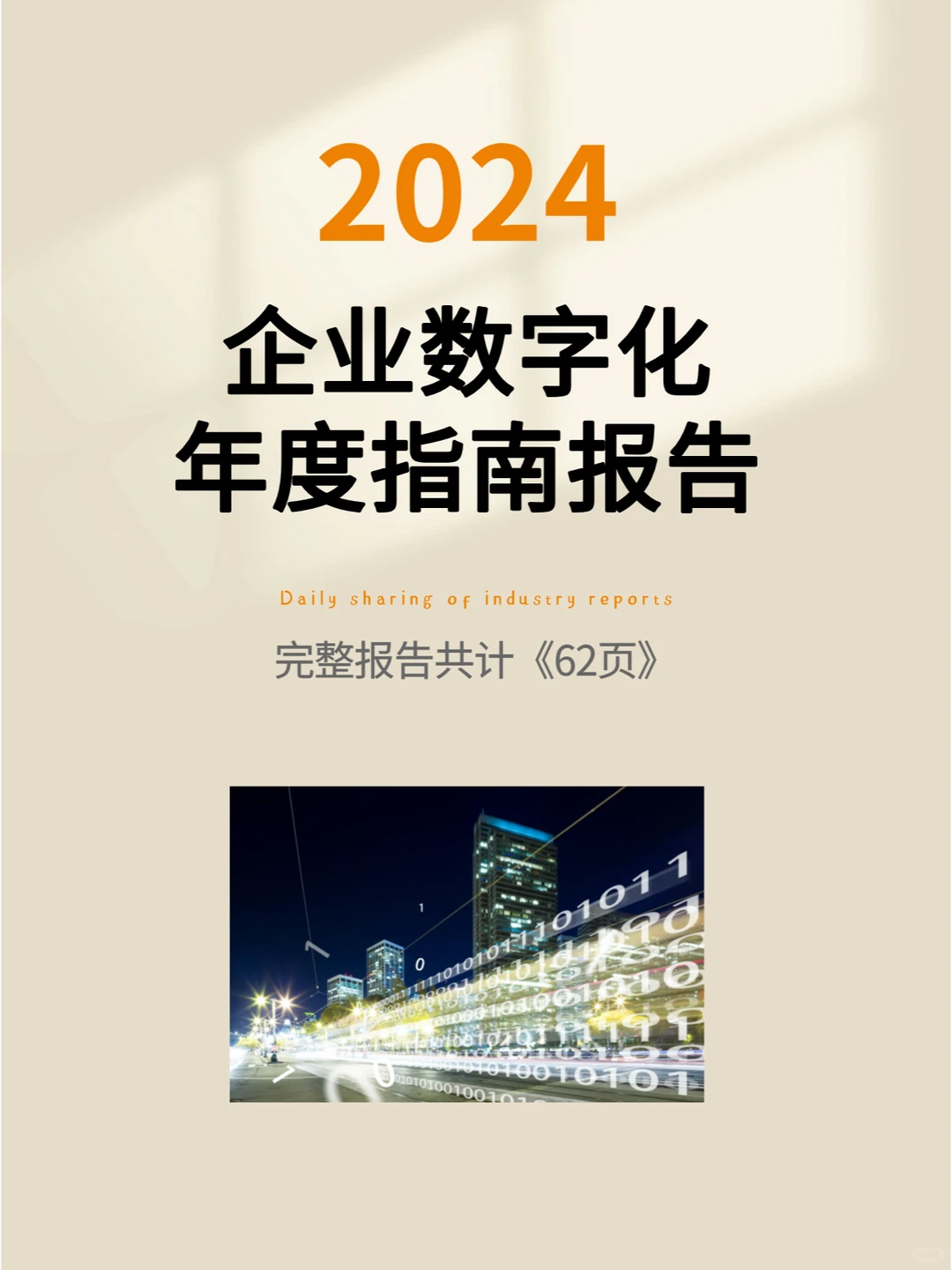 2024企业数字化年度指南报告
