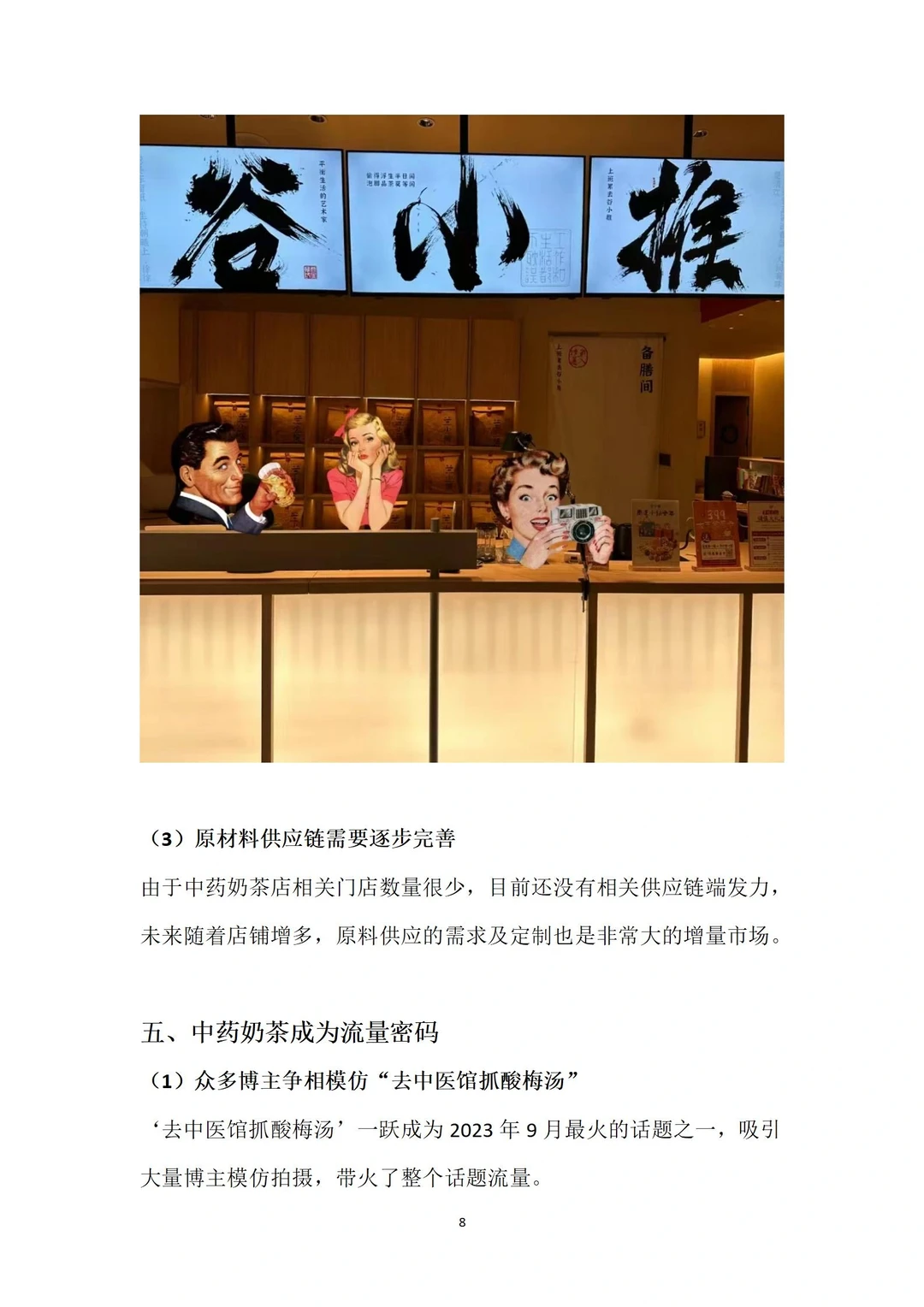 2023年中药奶茶年度分析报告全文