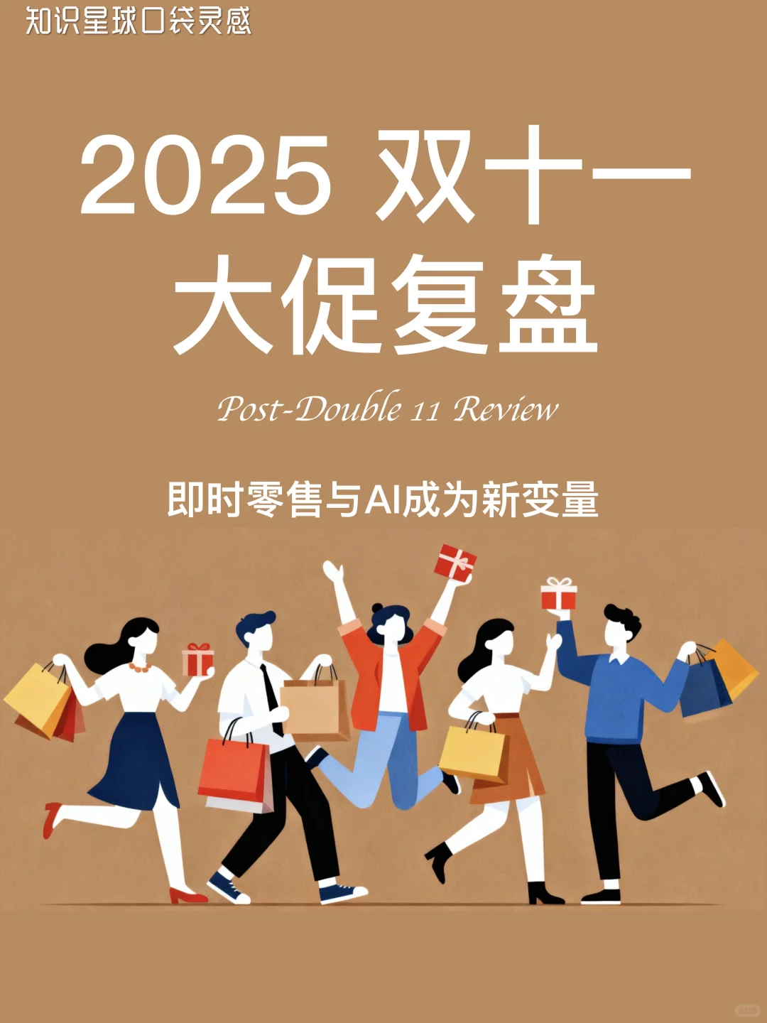 ?️2025双十一电商大促复盘|AI赋能增长