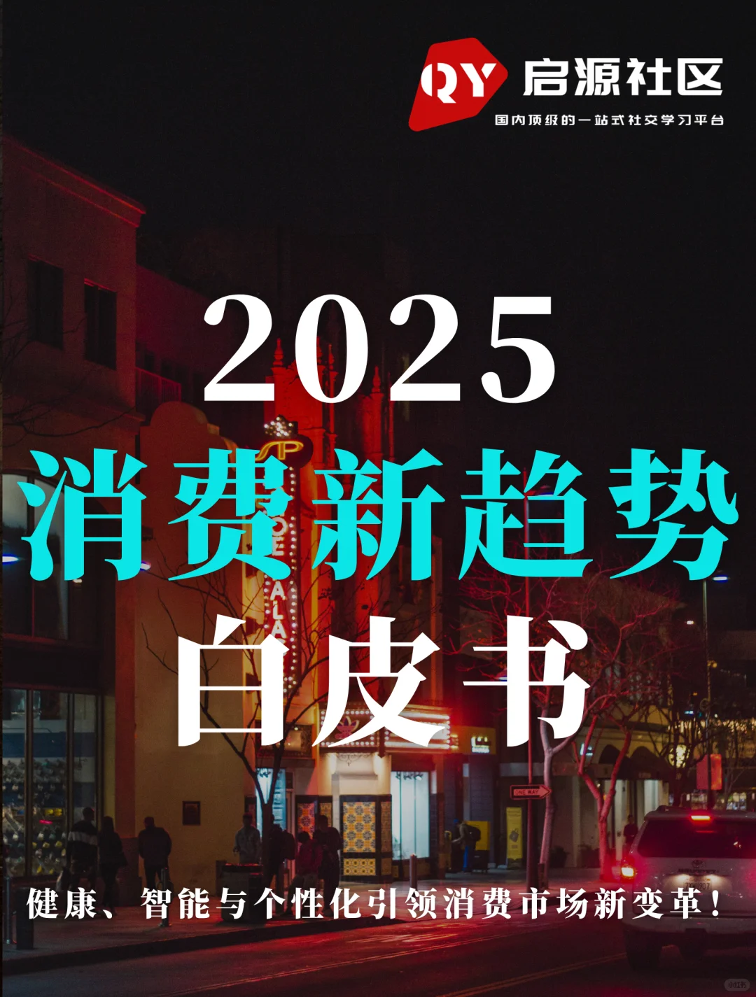 54页报告:2025上半年消费新趋势白皮书!
