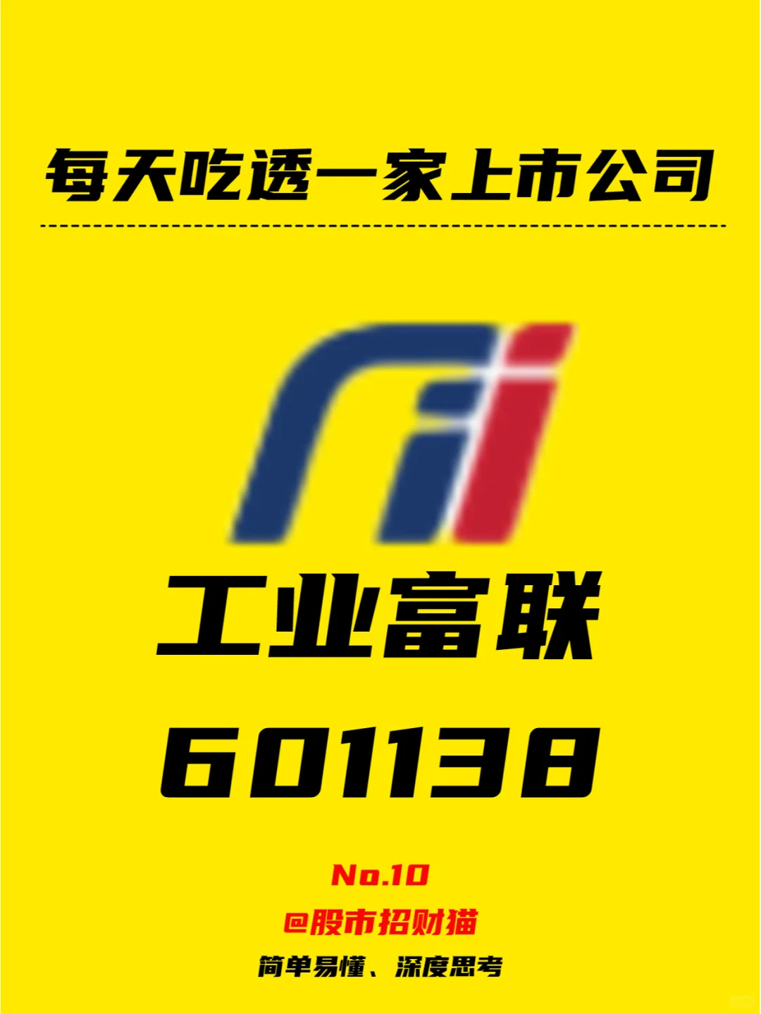每天吃透一家上市公司 ｜ No10 工业富联