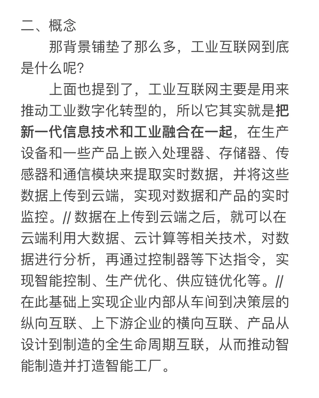 工业互联网到底是什么(第二篇)