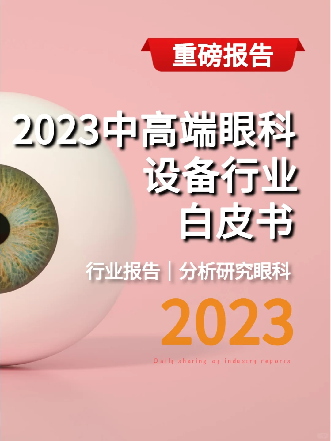 2023中高端眼科设备行业白皮书