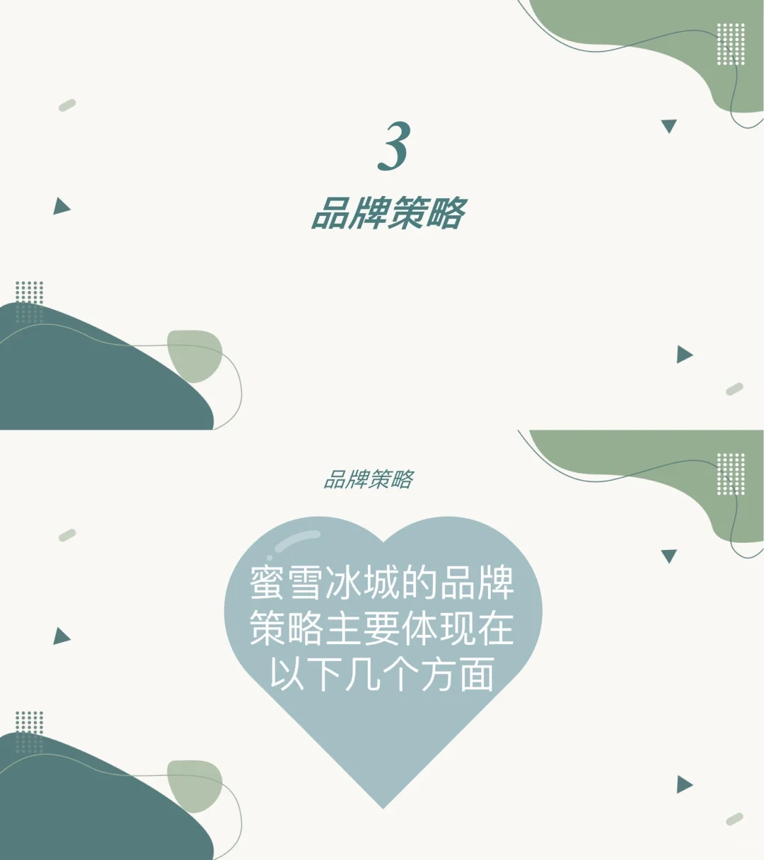 干货分享：蜜雪冰城品牌案例分析（完整版）