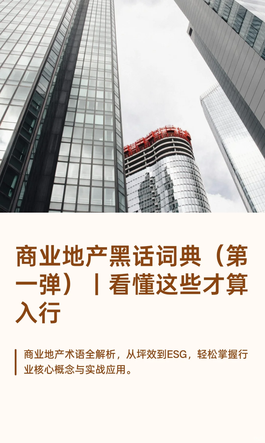 商业地产黑话词典（第一弹）｜看懂这些才算