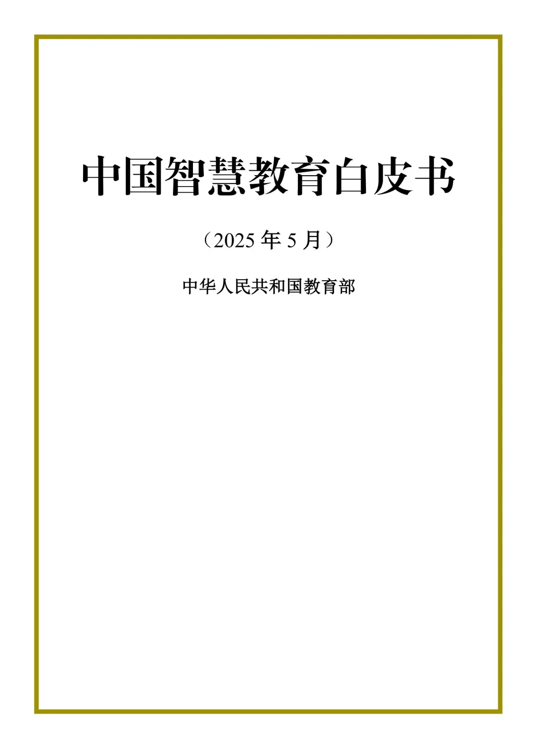 教育热点发布丨中国智慧教育白皮书