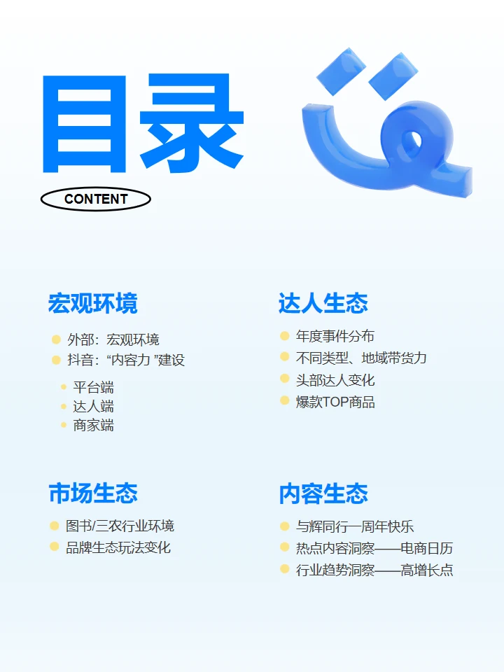 ? 2024 抖查查电商报告:抖音电商新趋势