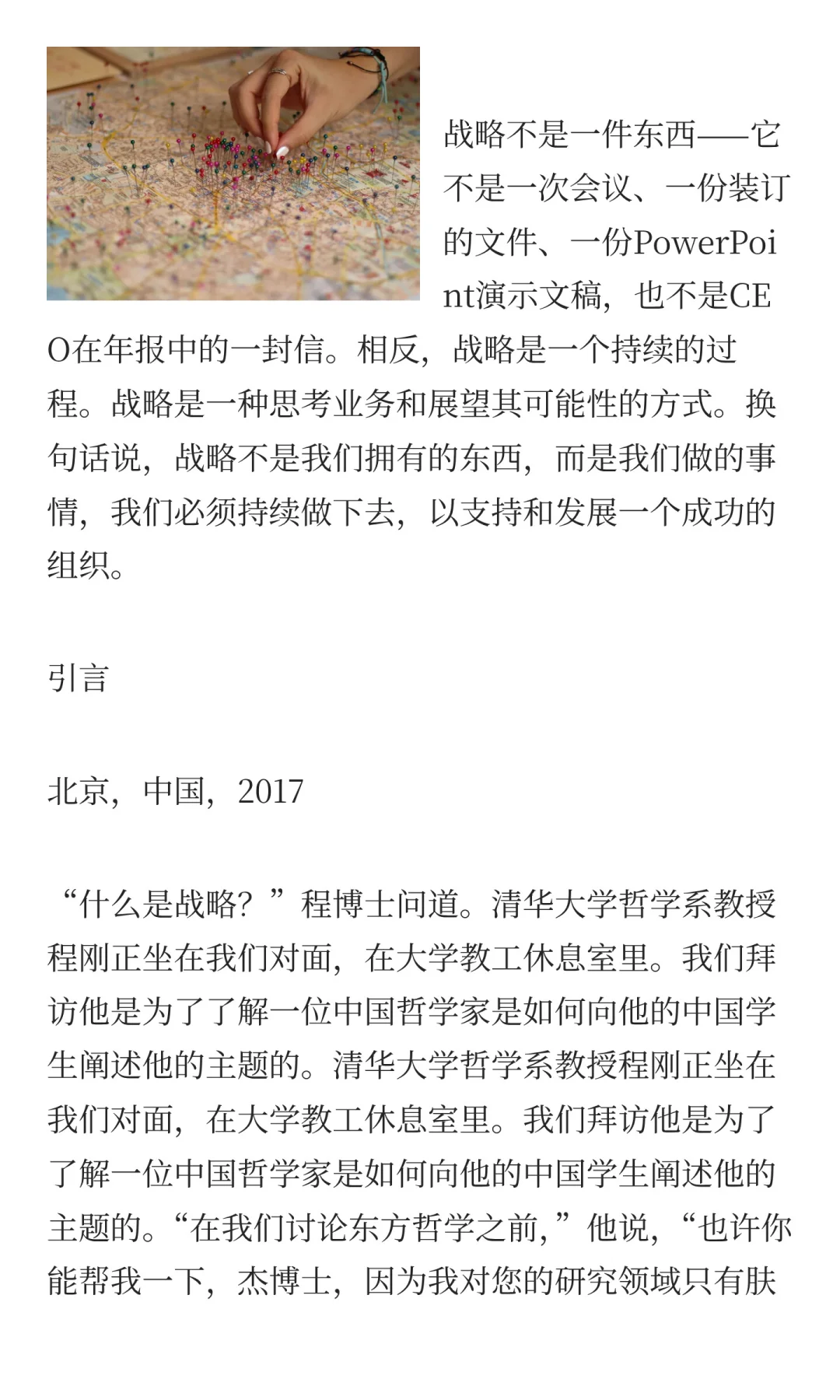 战略不是一件东西