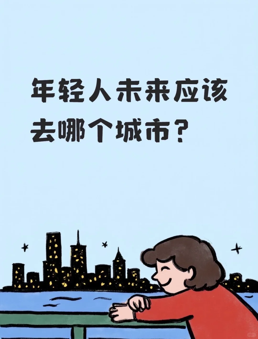 数据对比：未来年轻人应该去哪个城市？