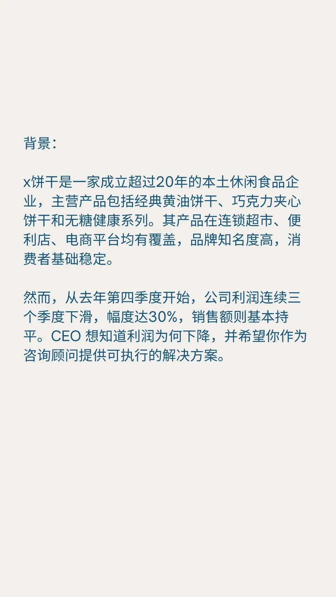 咨询Case练习题｜提升逻辑｜面试准备