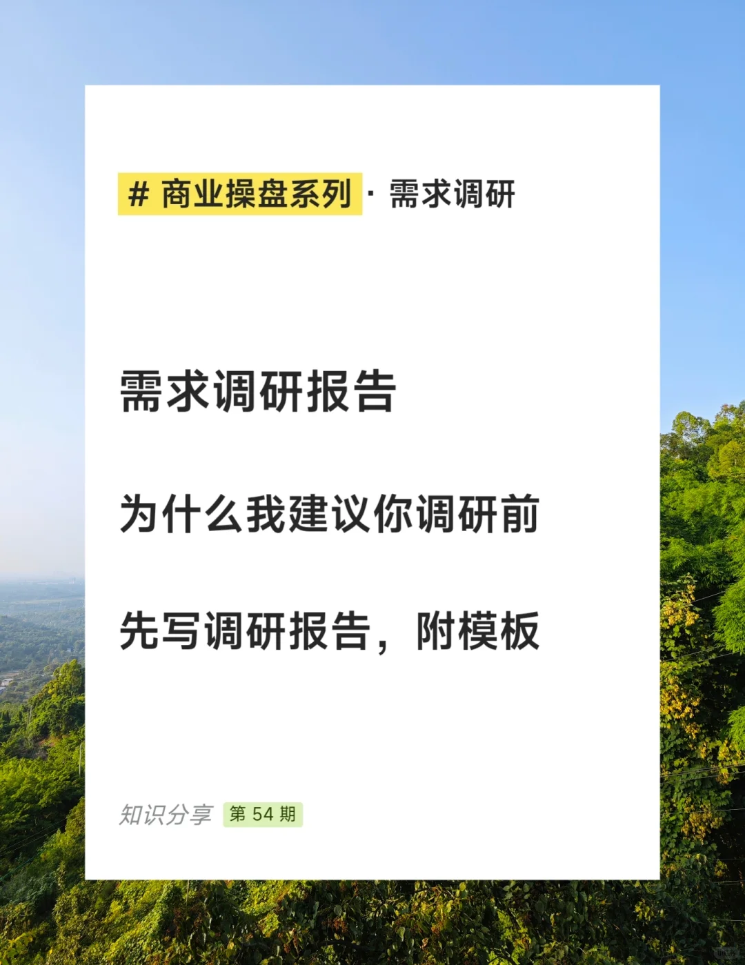 需求调研报告怎么写？分享一个报告模板