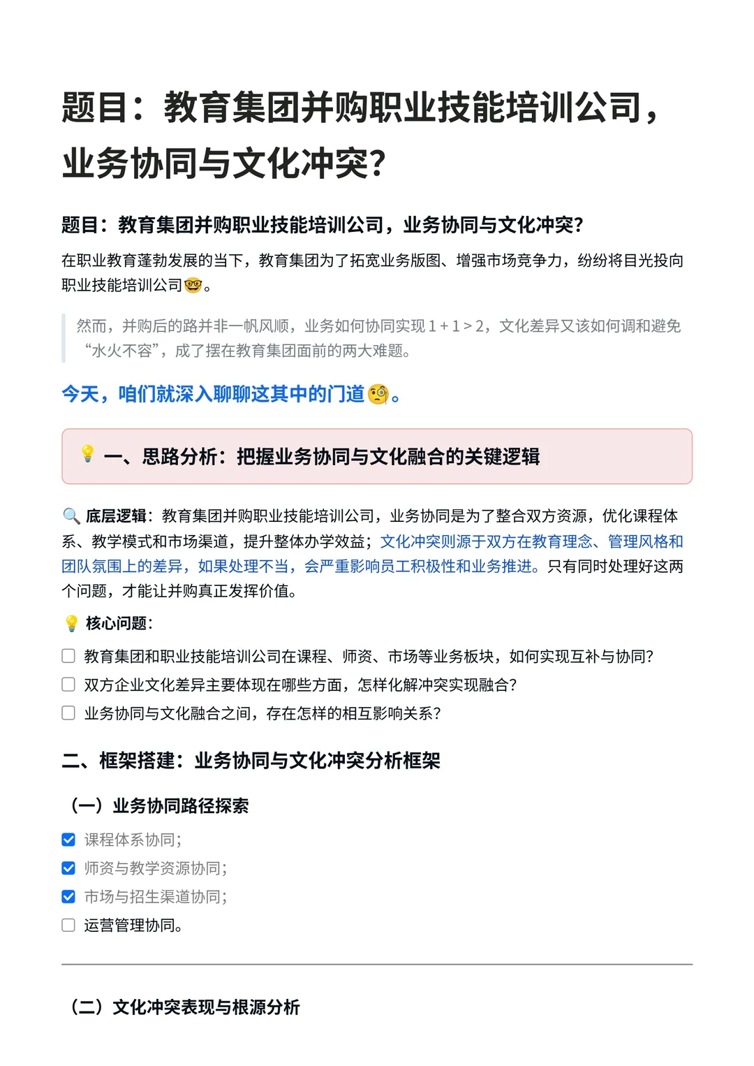 战略咨询｜公司并购，业务协同和文化冲突