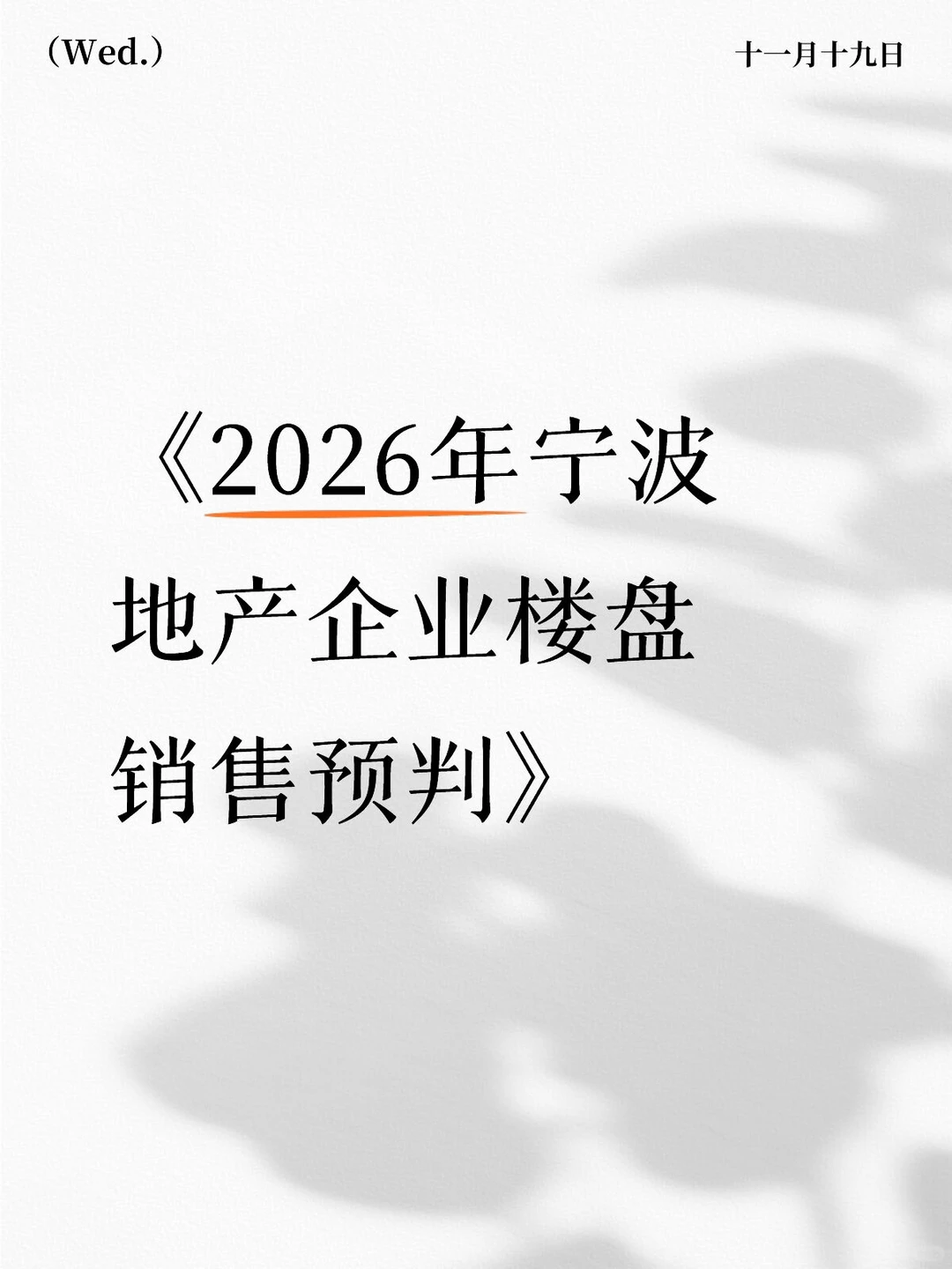 《2026年宁波地产企业楼盘销售预判》