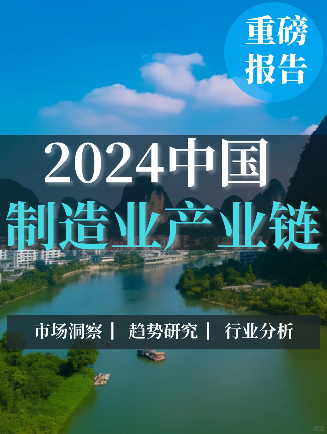 重磅报告|2024中国制造业产业链
