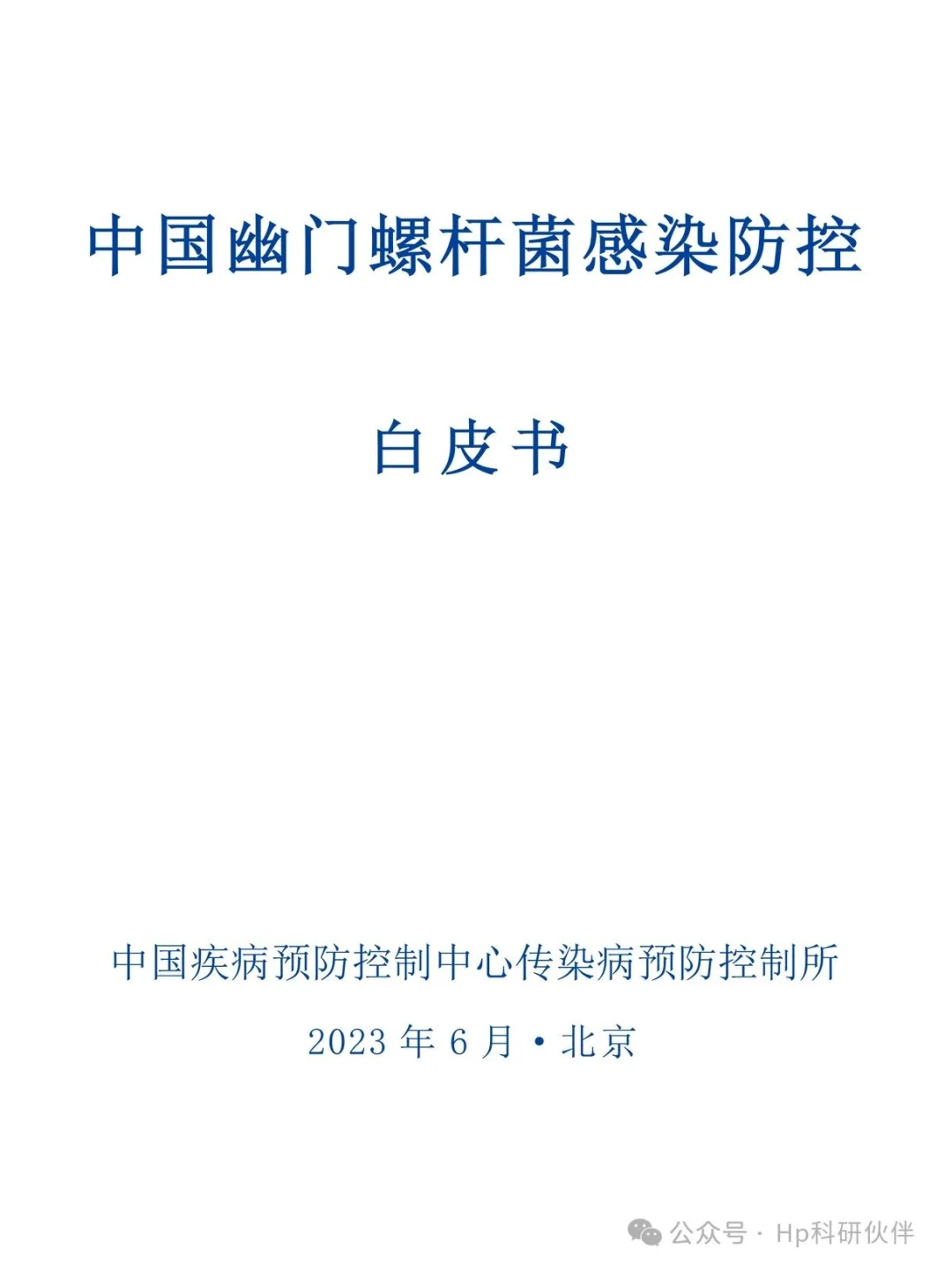 《中国幽门螺杆菌感染防控》白皮书。