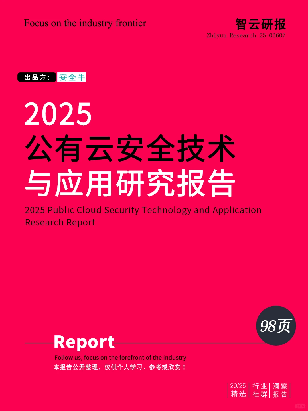 ?解读2025公有云安全技术与应用研究报告